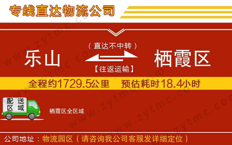 樂(lè)山到棲霞區(qū)物流公司