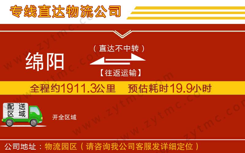 綿陽(yáng)到開物流公司