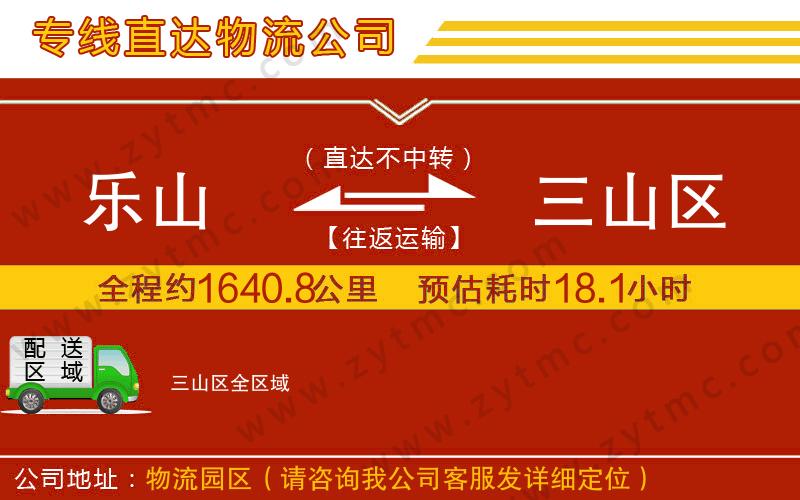 樂(lè)山到三山區(qū)物流專線