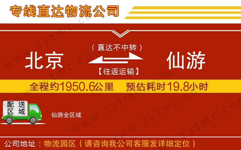 北京到仙游物流專(zhuān)線