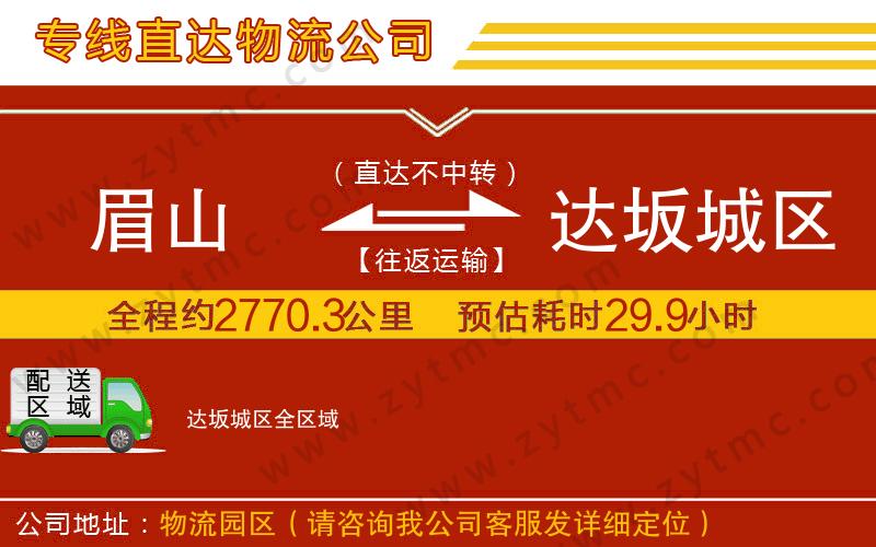 眉山到達坂城區(qū)物流專線