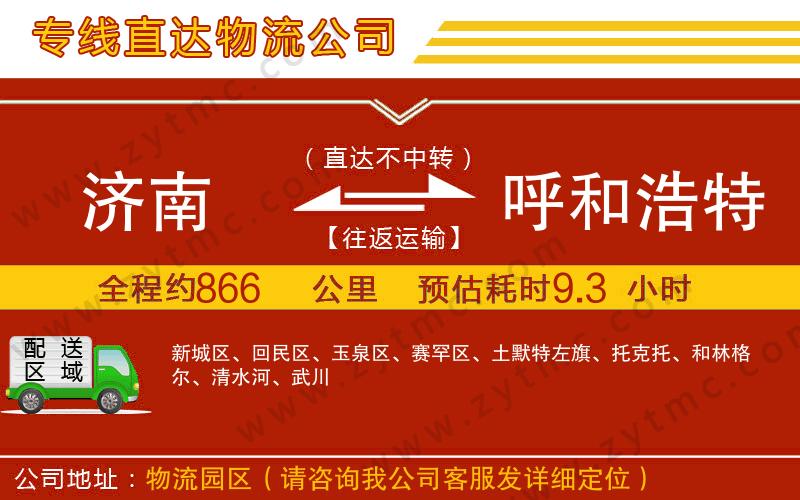 濟南到呼和浩特物流公司
