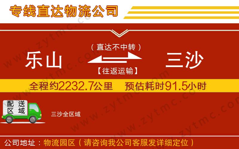 樂(lè)山到三沙物流公司