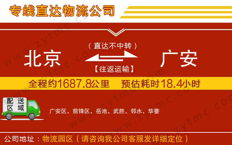 北京到廣安物流公司