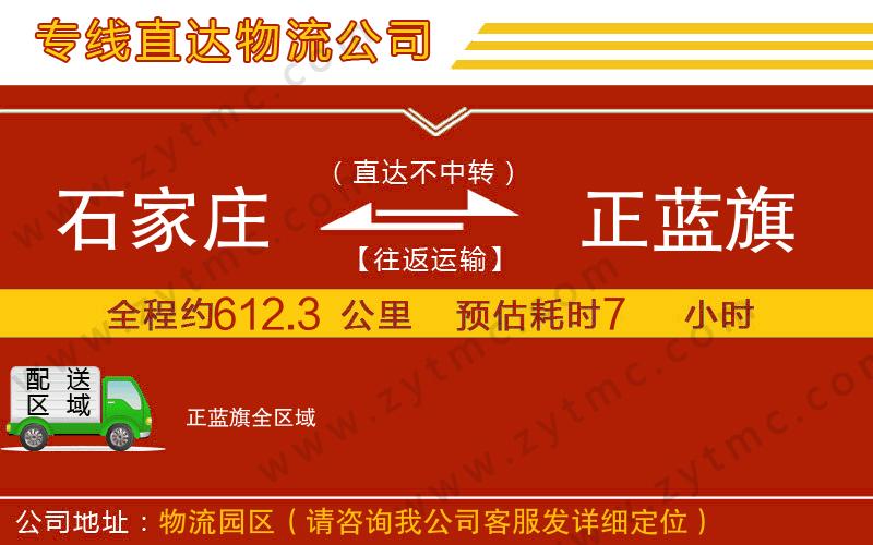 石家莊到正藍(lán)旗物流專(zhuān)線
