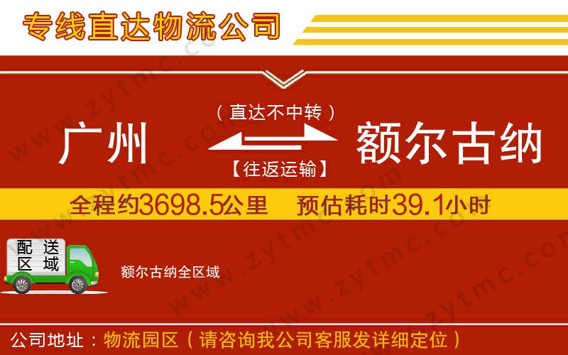 廣州到額爾古納物流專線