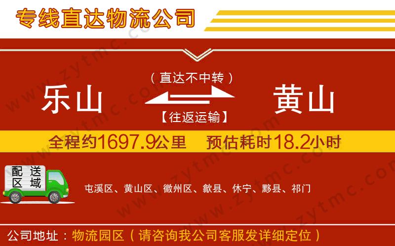 樂山到黃山物流公司