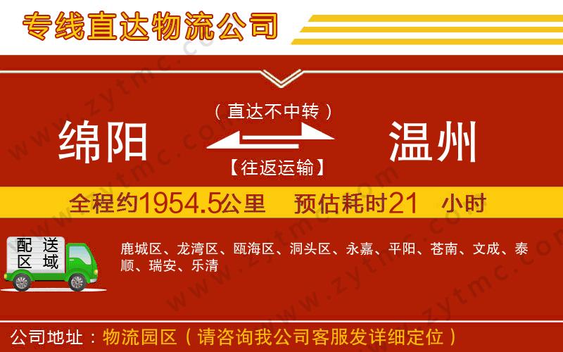 綿陽(yáng)到溫州物流公司