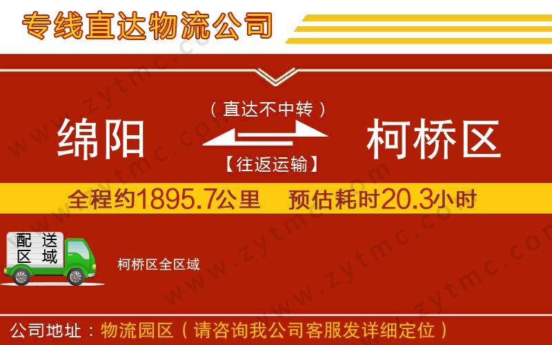 綿陽(yáng)到柯橋區(qū)物流公司