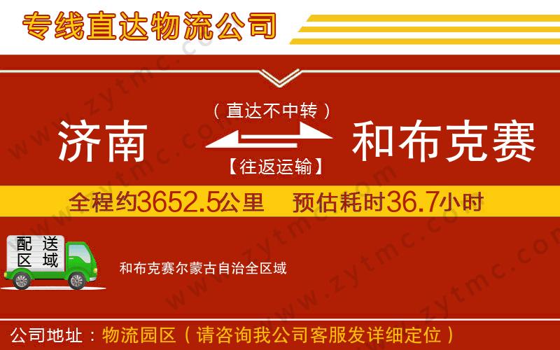 濟南到和布克賽爾蒙古自治物流專線
