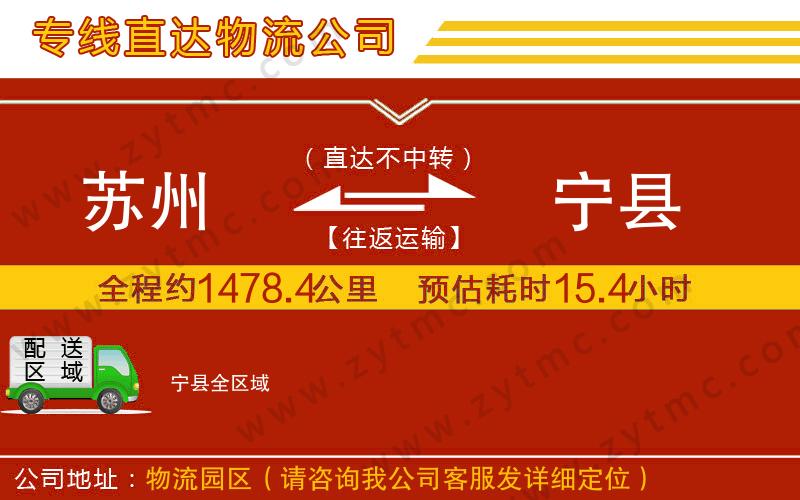 蘇州到寧縣物流專(zhuān)線(xiàn)