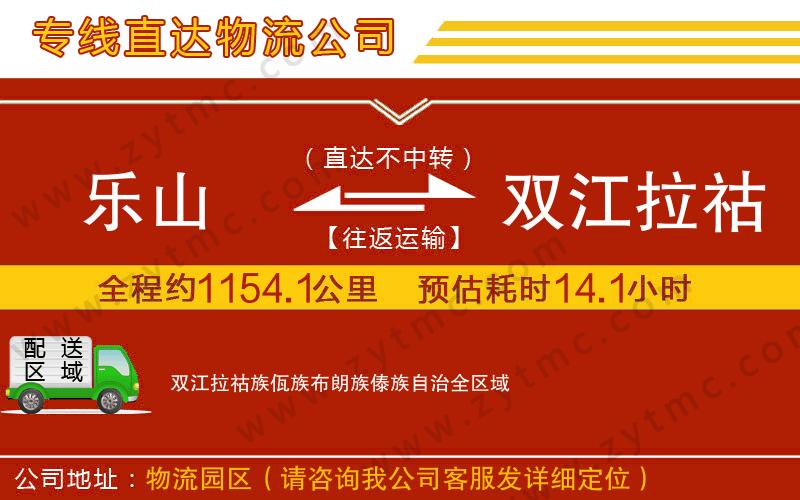 樂(lè)山到雙江拉祜族佤族布朗族傣族自治物流專(zhuān)線