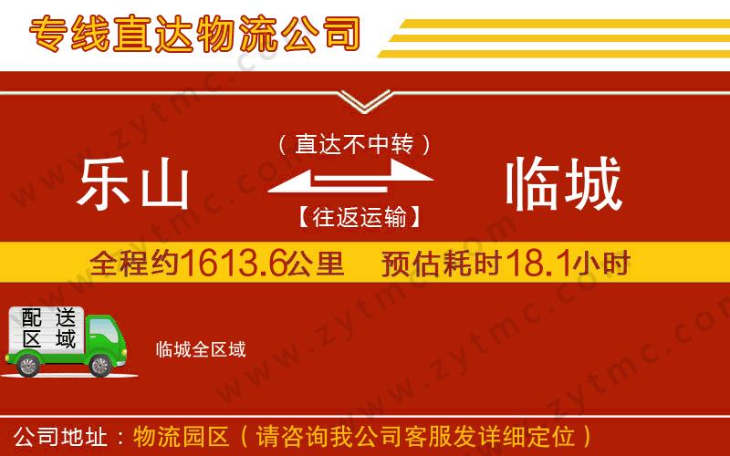 樂山到臨城物流公司