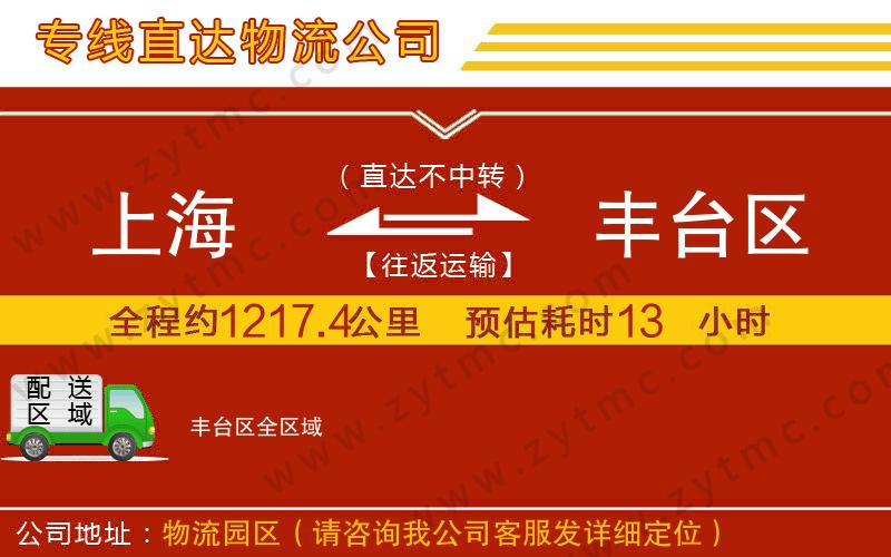 上海到豐臺(tái)區(qū)物流公司