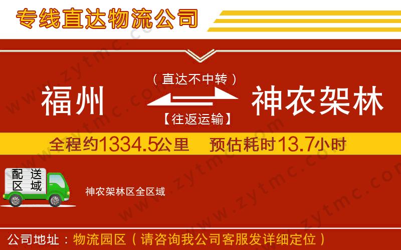 福州到神農(nóng)架林區(qū)物流專(zhuān)線