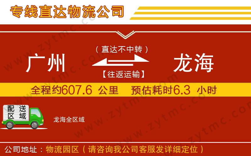 廣州到龍海物流公司