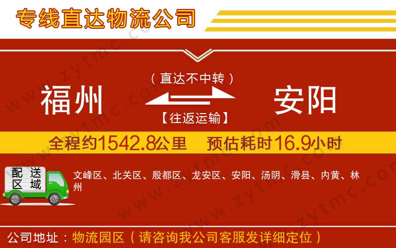 福州到安陽(yáng)物流專(zhuān)線(xiàn)