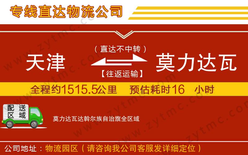 天津到莫力達(dá)瓦達(dá)斡爾族自治旗物流公司