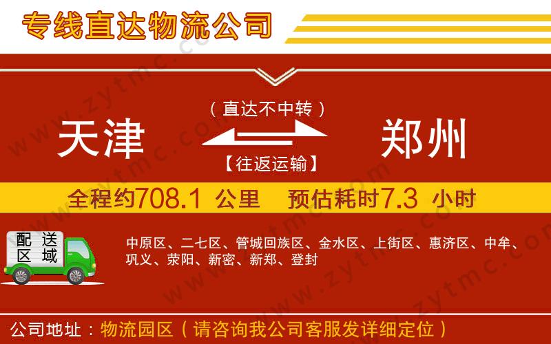 天津到鄭州物流專(zhuān)線(xiàn)