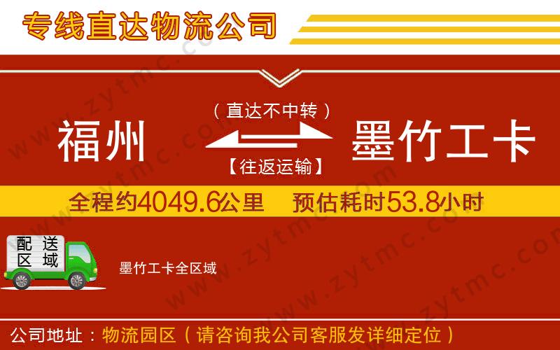 福州到墨竹工卡物流公司