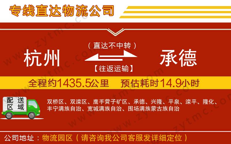 杭州到承德物流專(zhuān)線(xiàn)