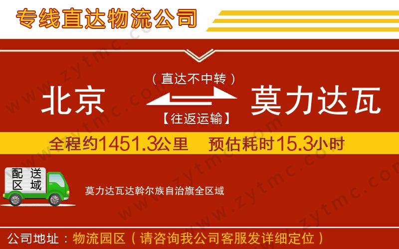 北京到莫力達(dá)瓦達(dá)斡爾族自治旗物流公司