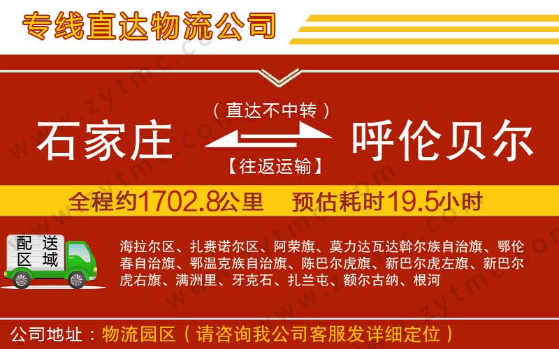 石家莊到呼倫貝爾物流專(zhuān)線