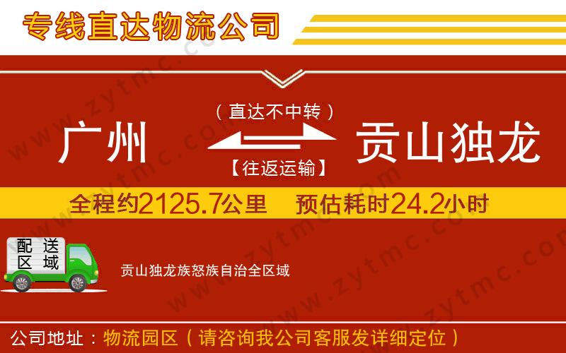 廣州到貢山獨龍族怒族自治物流公司