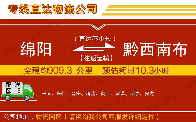 綿陽到黔西南布依族苗族自治州物流專線