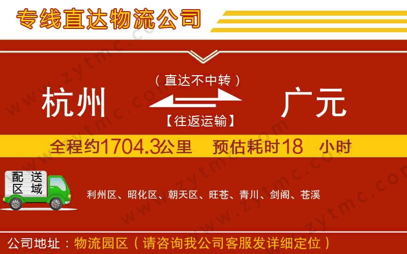 杭州到廣元物流專(zhuān)線(xiàn)