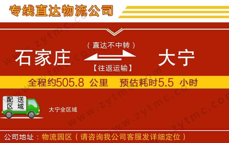 石家莊到大寧物流公司