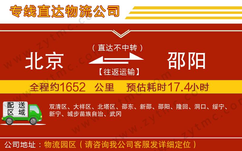 北京到邵陽(yáng)物流專(zhuān)線(xiàn)