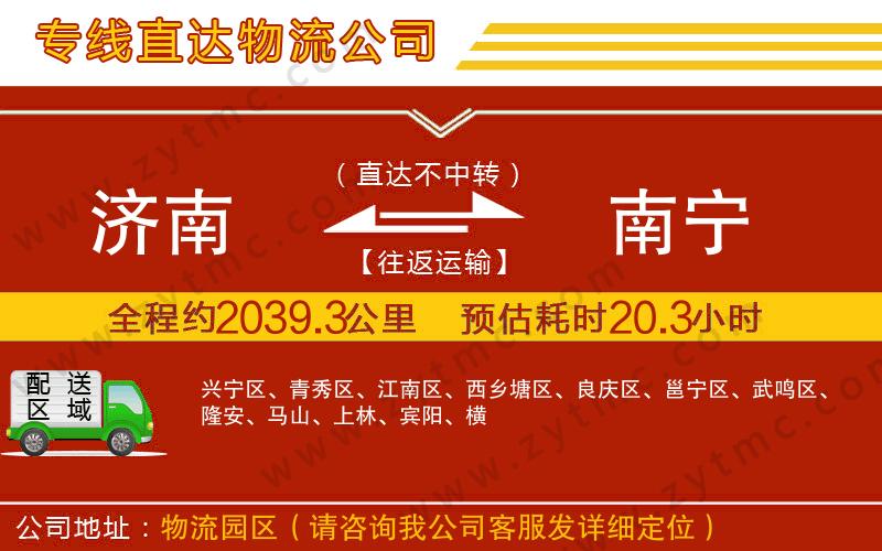 濟(jì)南到南寧物流公司