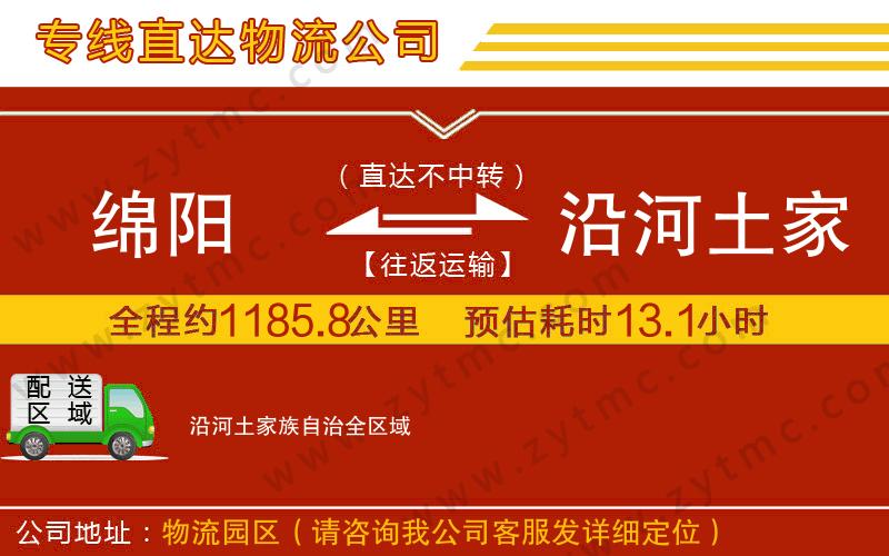 綿陽(yáng)到沿河土家族自治物流公司