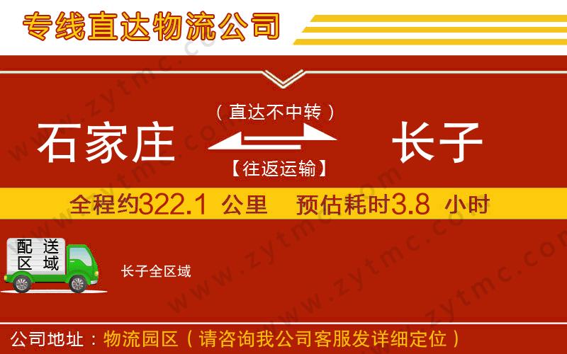 石家莊到長子物流專線