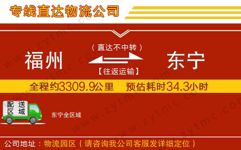 福州到東寧物流專(zhuān)線(xiàn)