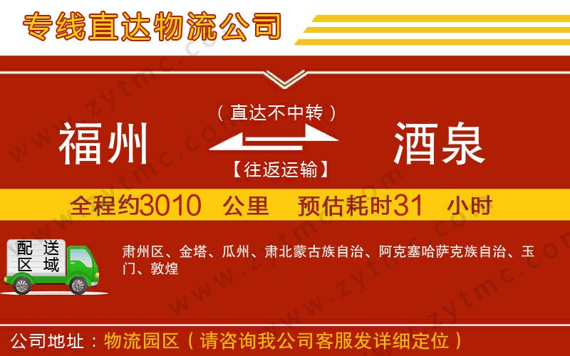 福州到酒泉物流專線