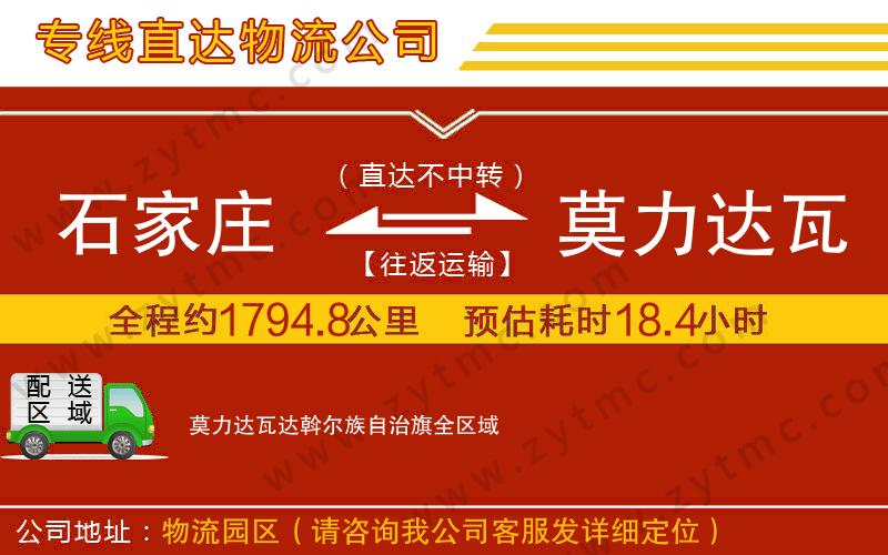 石家莊到莫力達瓦達斡爾族自治旗物流專線