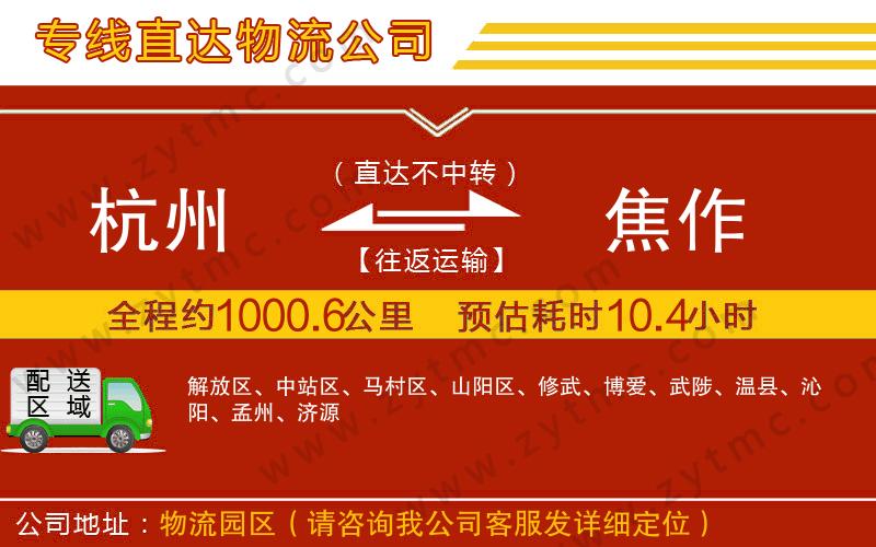 杭州到焦作物流專(zhuān)線