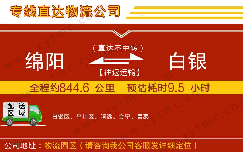 綿陽到白銀物流專線