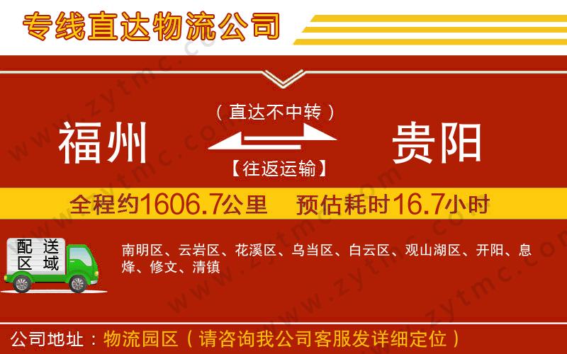 福州到貴陽(yáng)物流專線