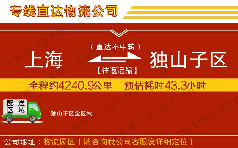 上海到獨(dú)山子區(qū)物流公司