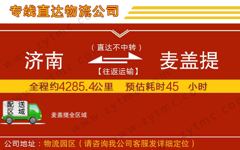 濟南到麥蓋提物流專線