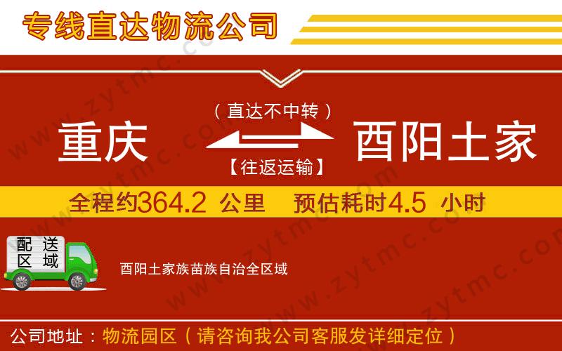 重慶到酉陽(yáng)土家族苗族自治物流專線