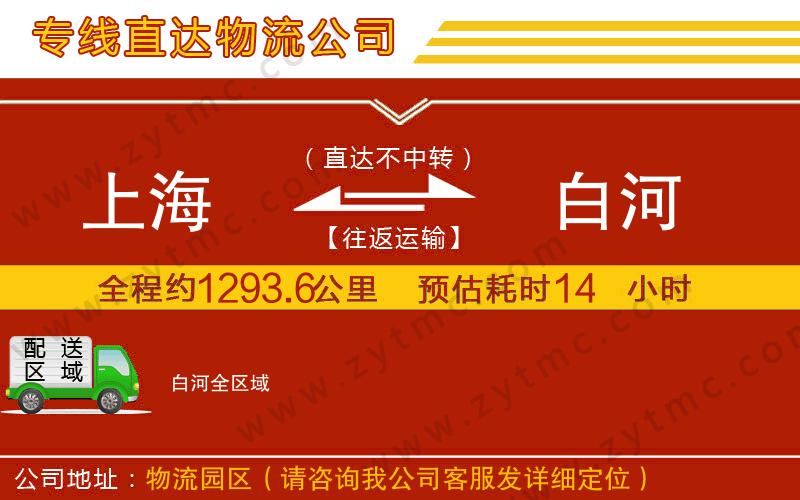 上海到白河物流專線