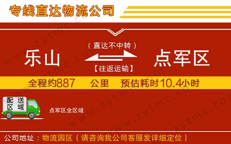 樂山到點(diǎn)軍區(qū)物流公司