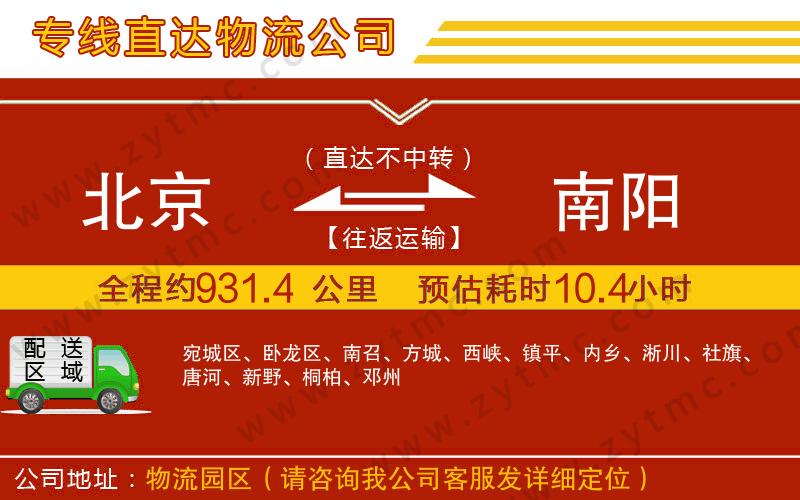 北京到南陽(yáng)物流公司