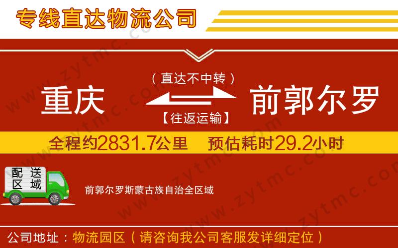 重慶到前郭爾羅斯蒙古族自治物流公司