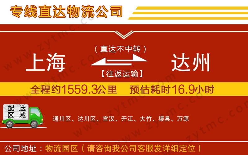 上海到達(dá)州物流專線