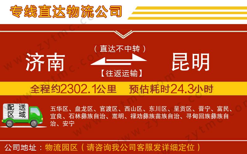 濟(jì)南到昆明物流專(zhuān)線